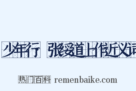 少年行·张绥道上作近义词是什么意思的图片